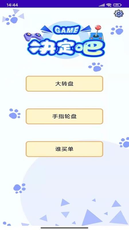 趣做决定 v1.4 截图2