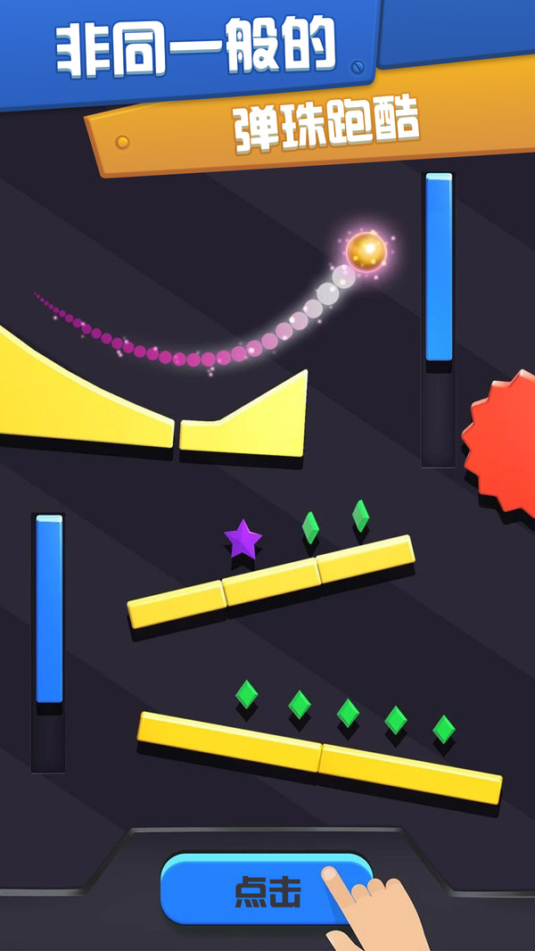 球球滚动弹珠 1
