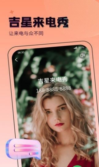 吉星来电秀 截图2