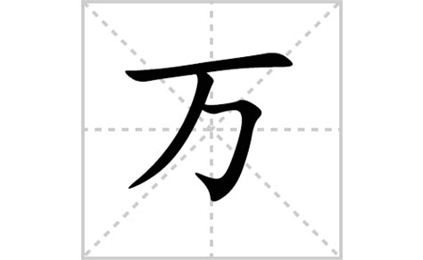 【一笔一划学汉字】揭秘万字正确笔顺与高效书写技巧，轻松掌握难写汉字！ 5