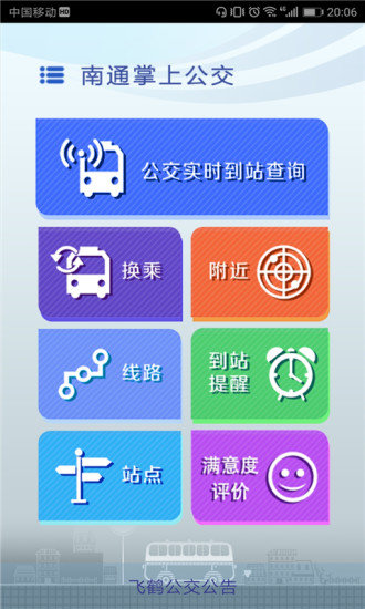 南通掌上公交 1