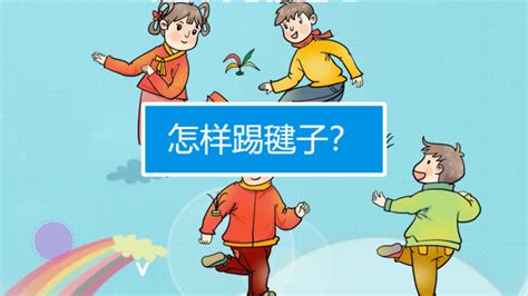 如何掌握踢毽子的技巧与要领？ 4