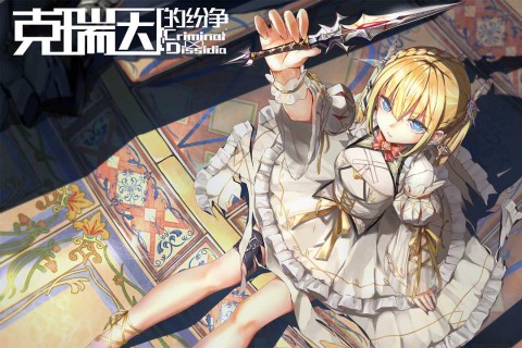 克瑞因的纷争手游 截图2