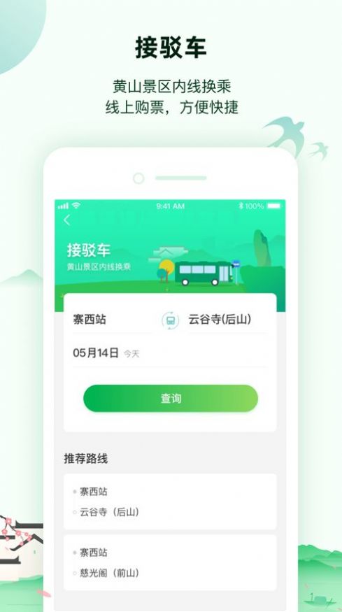 掌上黄山app 截图3