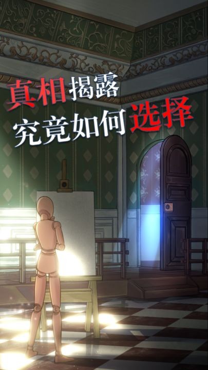 极限逃脱之罪生梦死游戏 截图3