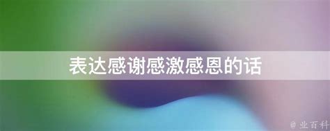 表达感激之情的艺术 2