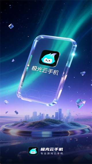 极光云手机app正版 截图7