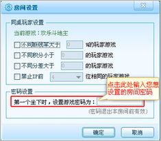 揭秘：如何为QQ游戏房间设置专属密码 2