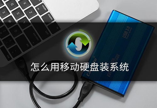 移动硬盘变身系统安装神器：一键装机教程 1