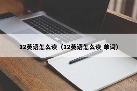 如何用英语翻译数字12 5