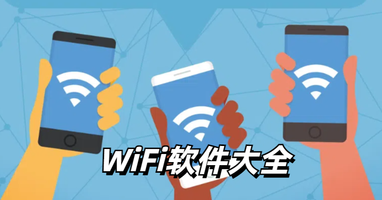 WiFi软件大全