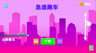 急速跑车游戏内置菜单版 截图2