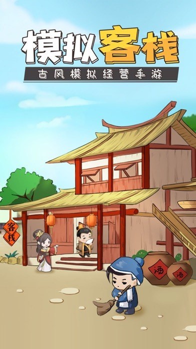 模拟客栈 1