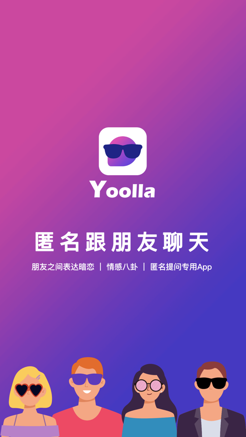Yoolla匿名聊天 截图3