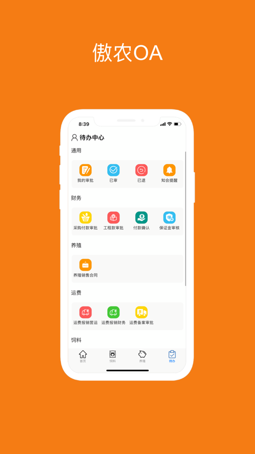傲农OA 截图3