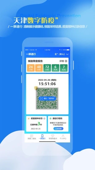 天津数字防疫app 1