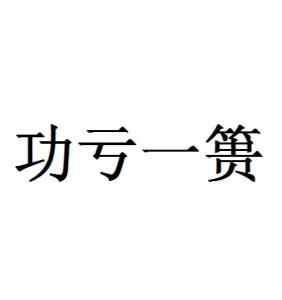 成语'功亏一篑'中'篑'的含义解析 3