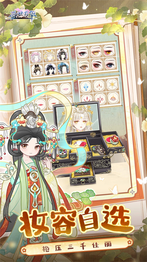 盛世芳华手游无限内购版 截图3