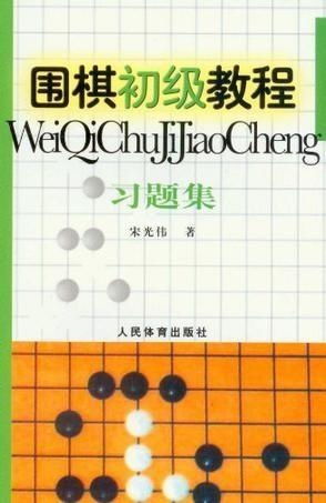 围棋初学者必备：基础入门教程 4