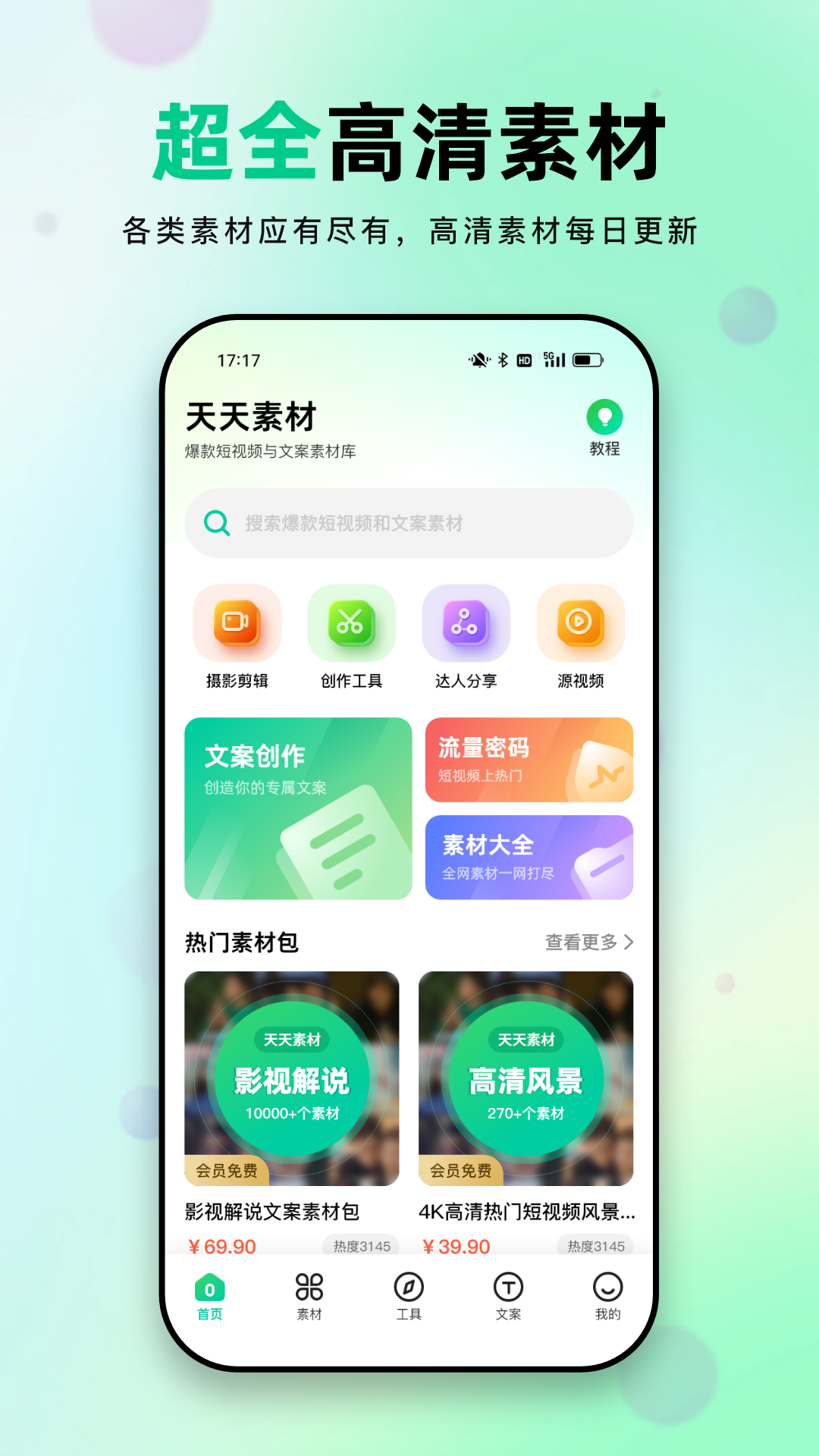 天天素材 截图2