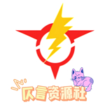 仄言资源社