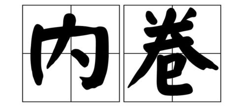 怎样用通俗易懂的语言解释“内卷”现象？ 2