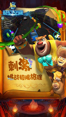 熊出没奇幻空间 截图5
