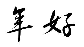 揭秘！‘菅’字背后竟藏着这样的深意，你知道吗？ 1