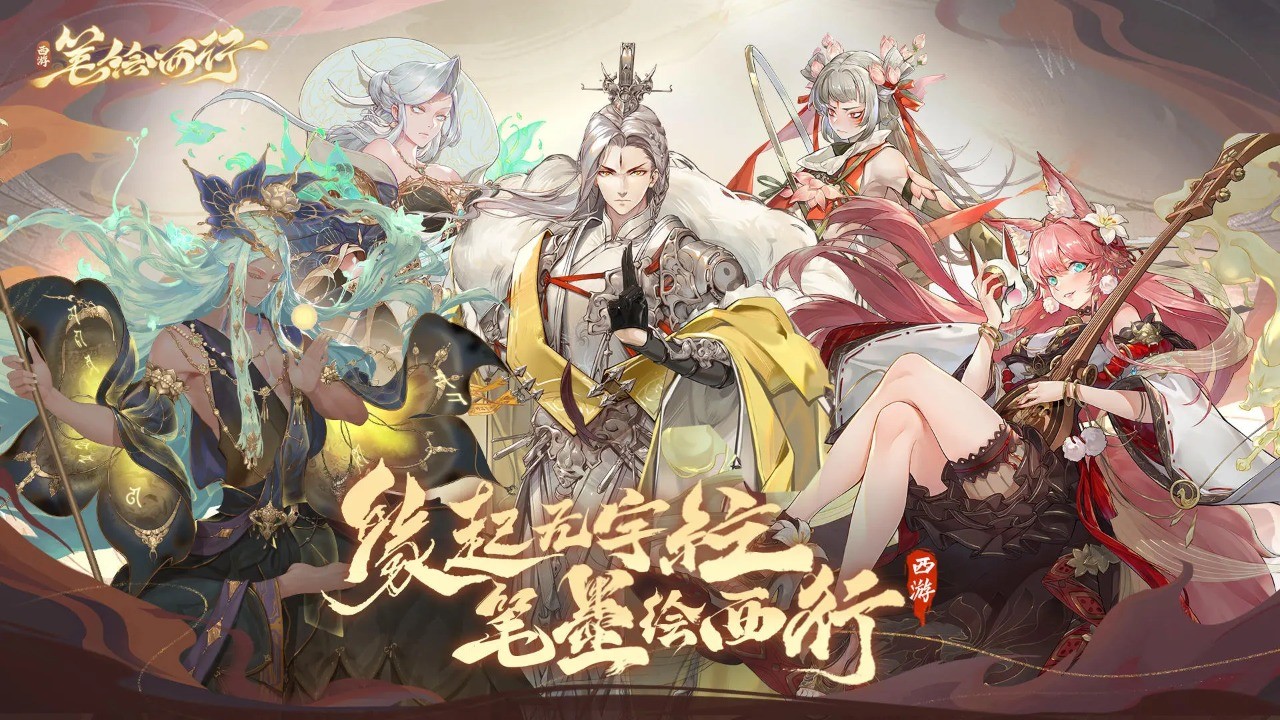 西游笔绘西行官方版 截图3