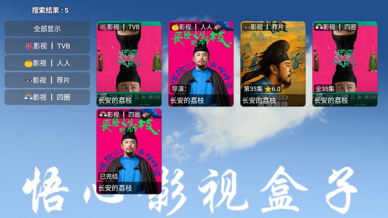 悟心影视TV版 1
