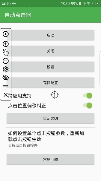 自动连点器app安卓版 截图2