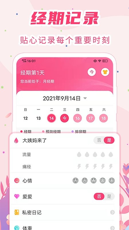 女生经期助手 截图4