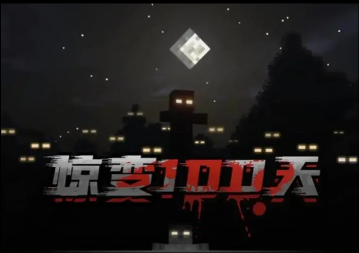 我的世界惊变最新版 截图2