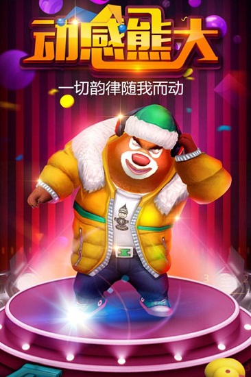 熊出没之熊大快跑新版 截图2