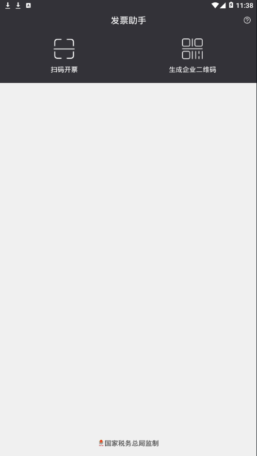 发票助手1.0 截图3