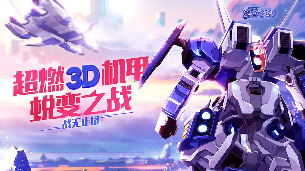 未来机甲决战安卓版 1