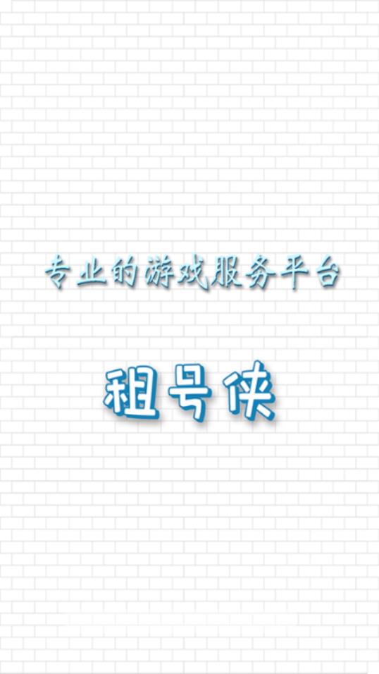 租号侠 1