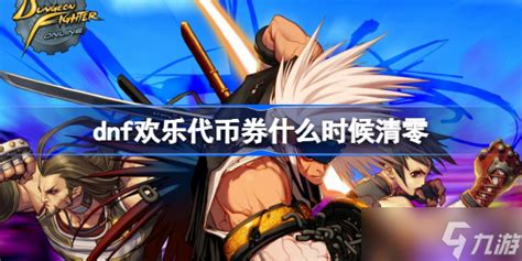 DNF欢乐代币券清零倒计时：抓紧时间使用！ 2