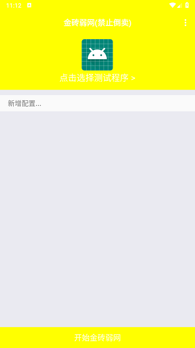 金砖弱网安卓版免费下载 截图4