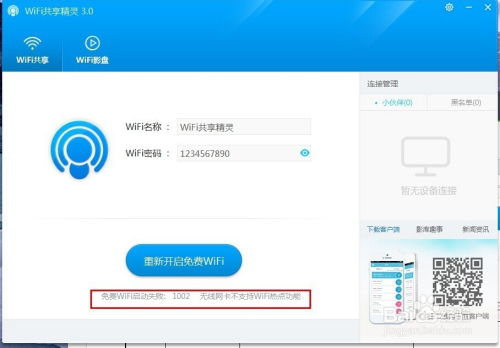 破解WiFi共享精灵启动难题：错误代码1002的解决之道 2