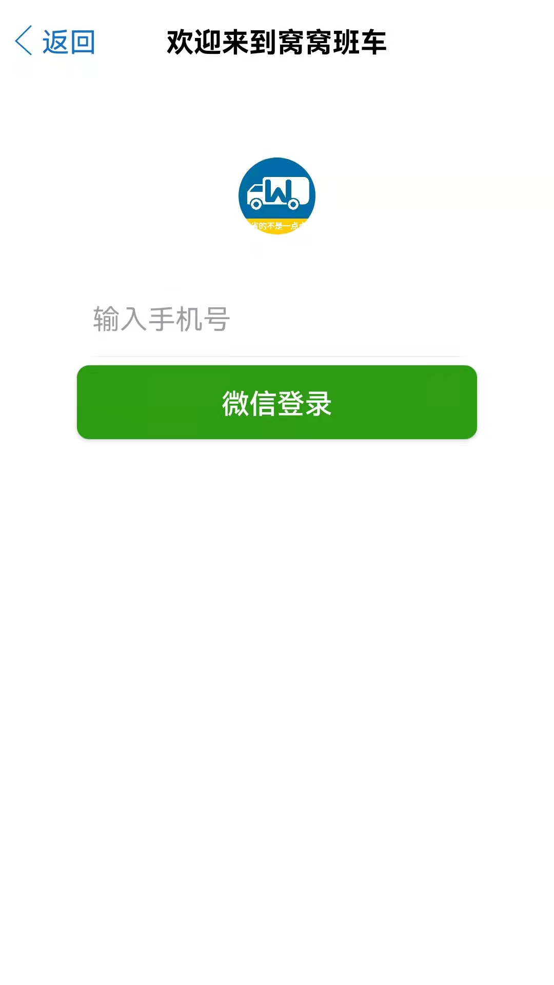 窝窝班车司机端app 1