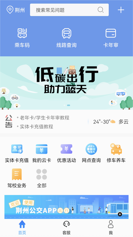 荆州公交app 截图4