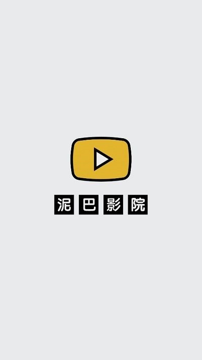 泥巴影院TV版官方 1