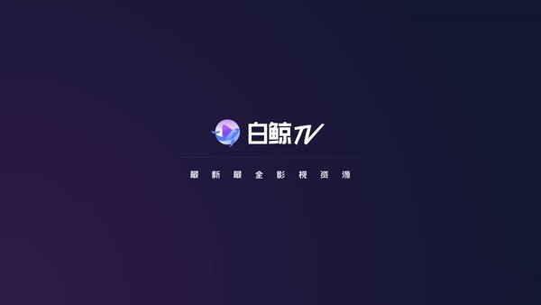 白鲸tv手机版 截图3