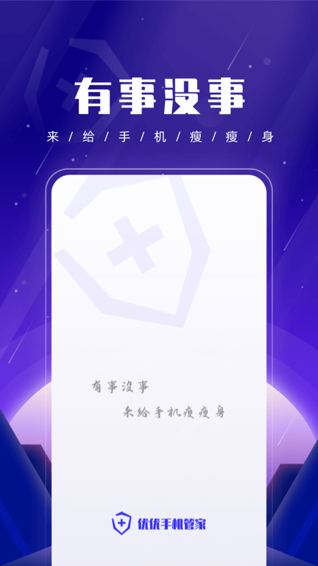 优优手机管家 截图3
