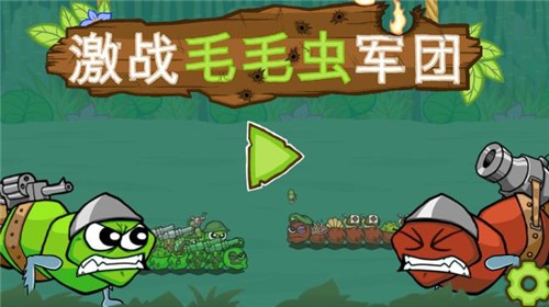 激战毛毛虫军团黄金版 1