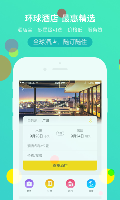 广之旅易起行手机app 截图2