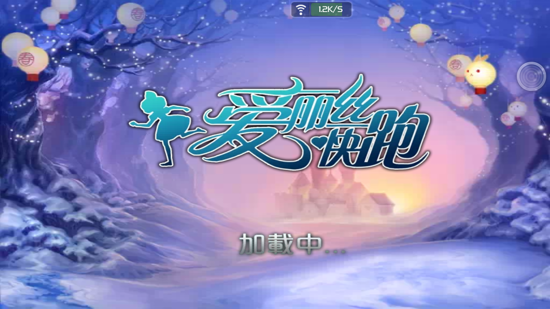 爱丽丝快跑内购免费版 截图2