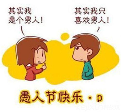 愚人节创意愚弄攻略 1