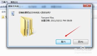 如何删除Tencent Files文件夹 4